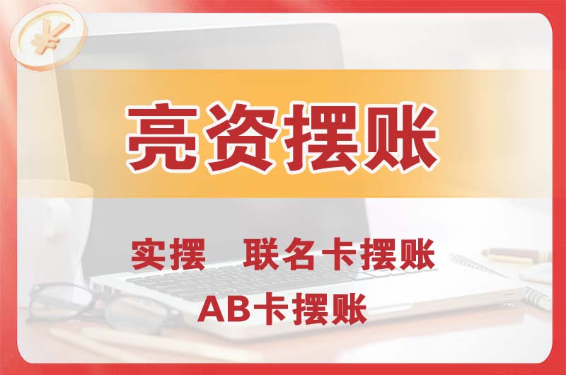 洮南个人亮资摆账