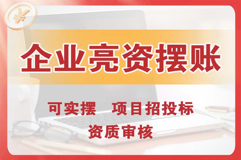 洮南企业亮资摆账