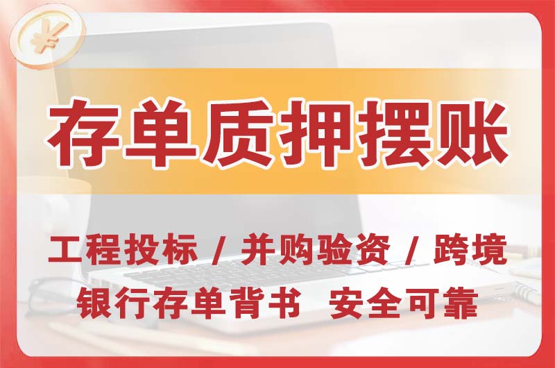 洮南大额存单质押摆账