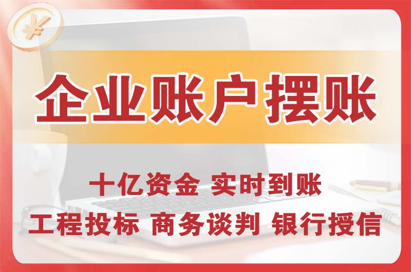 洮南企业账户摆账