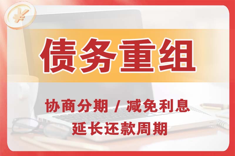 洮南债务重组