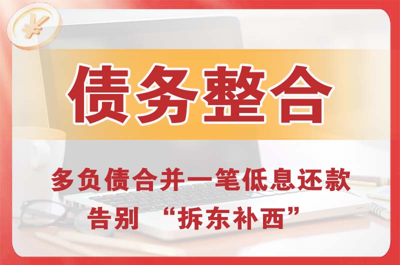 洮南债务整合