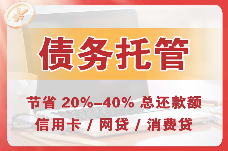 洮南债务托管