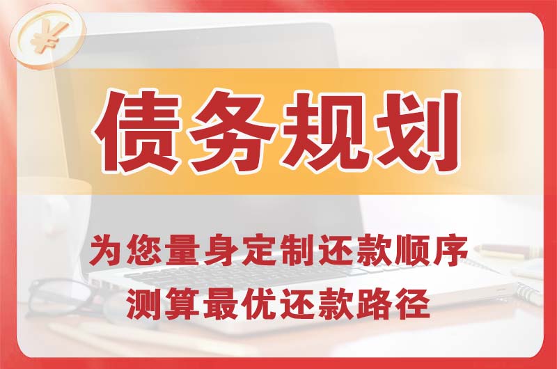 洮南债务规划