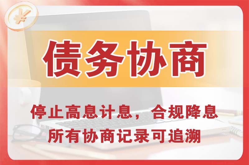 洮南债务协商